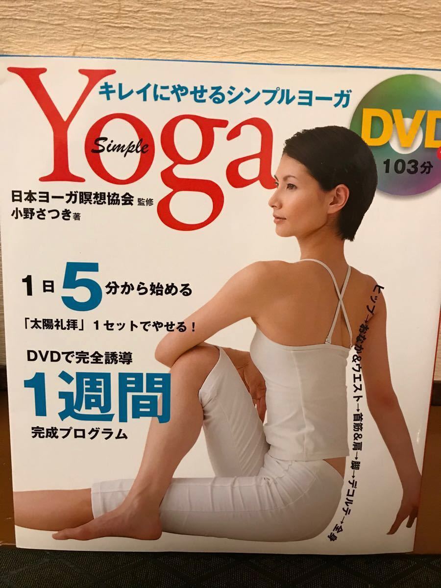 DVD付 キレイにやせるシンプルヨーガ / 日本ヨーガ瞑想協会
