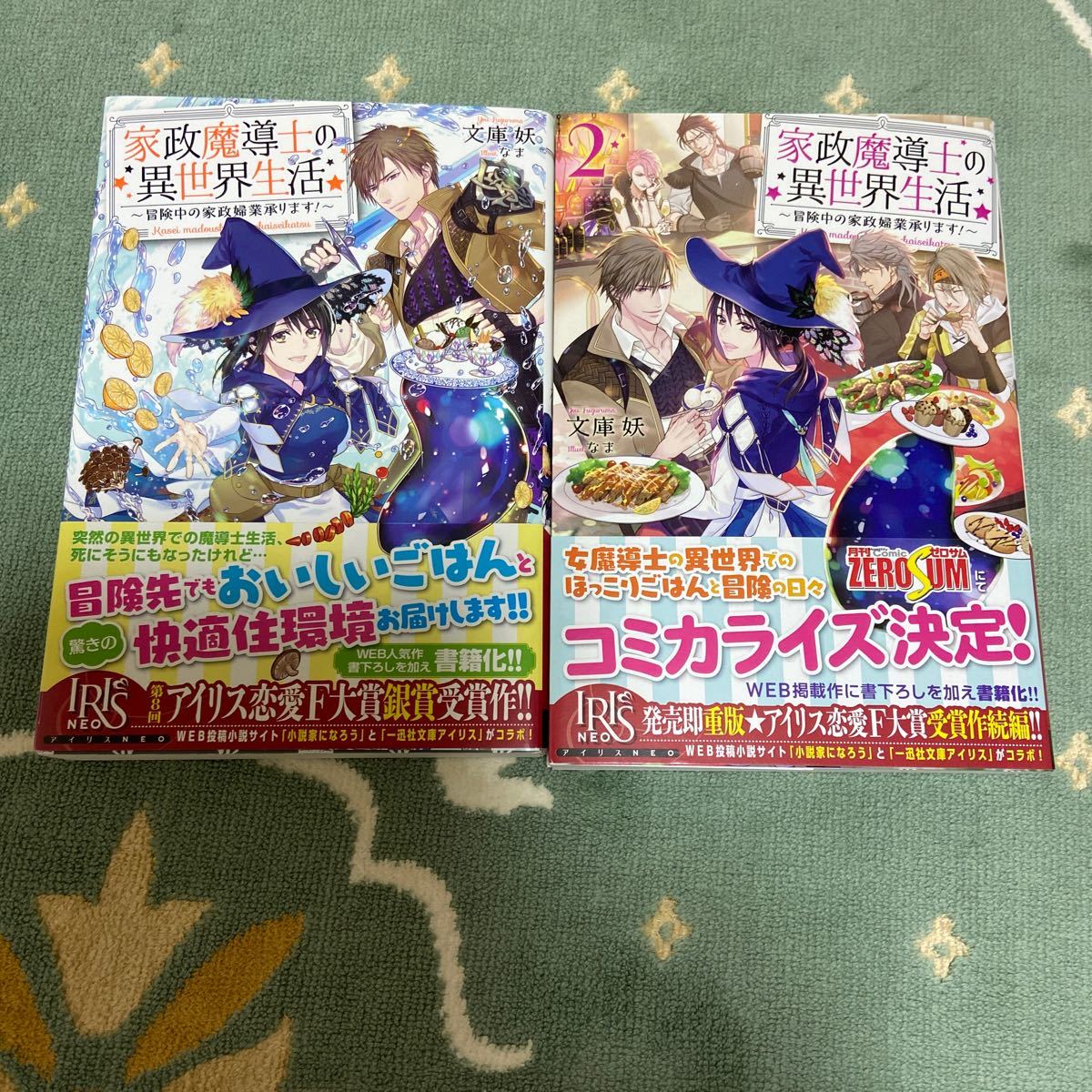 家政魔導士の異世界生活 -冒険中の家政婦業承ります! 1- 2巻　セット