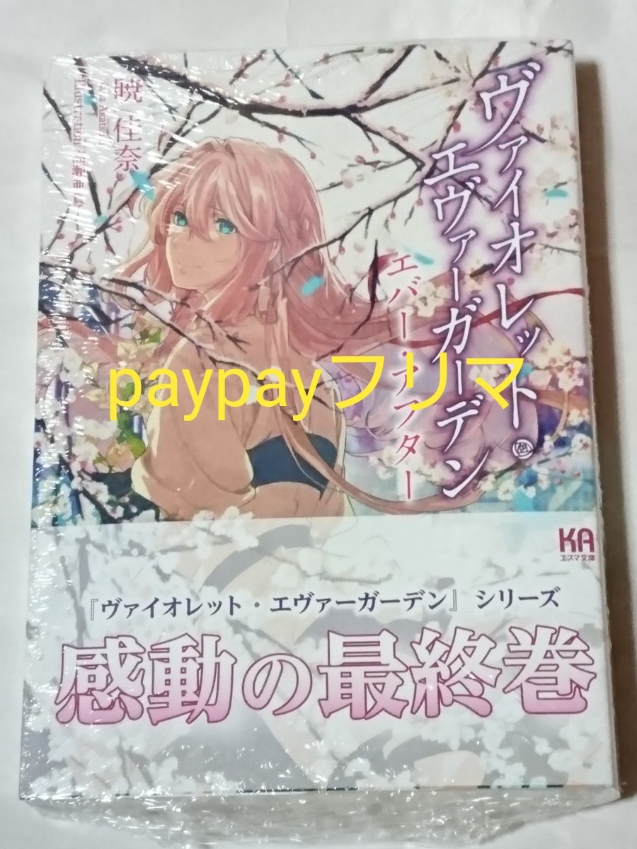 Paypayフリマ ヴァイオレット エヴァーガーデン エバー アフター 原作 小説 京アニ Paypayフリマ ヴァイオレット エヴァーガーデン エバー アフター 原作 小説 京アニ