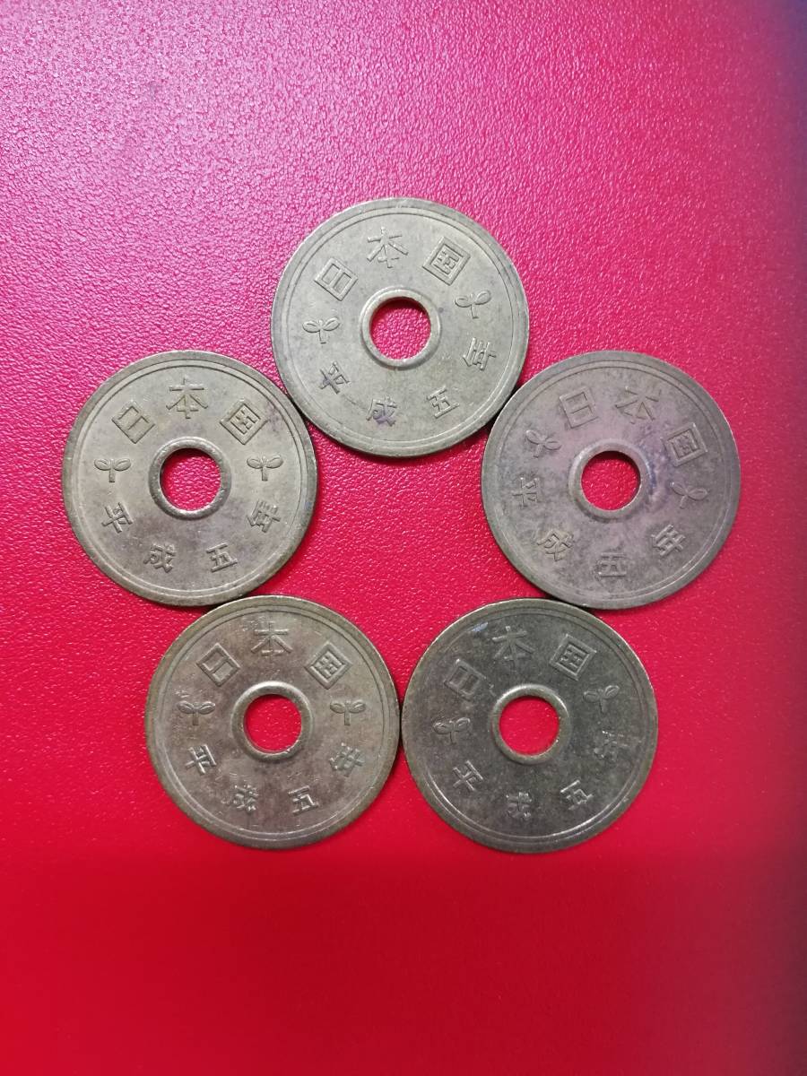 平成５年★5円硬貨５枚セット