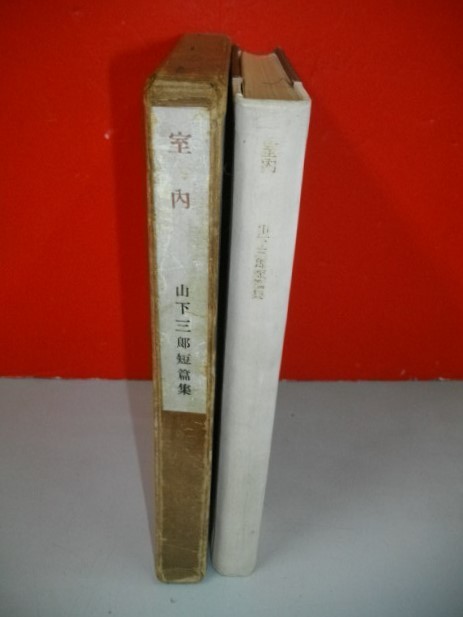 室内 山下三郎短編集□山下三郎□昭和13年/沙羅書店□限定 室内 山下三郎短編集□山下三郎□昭和13年/沙羅書店□限定