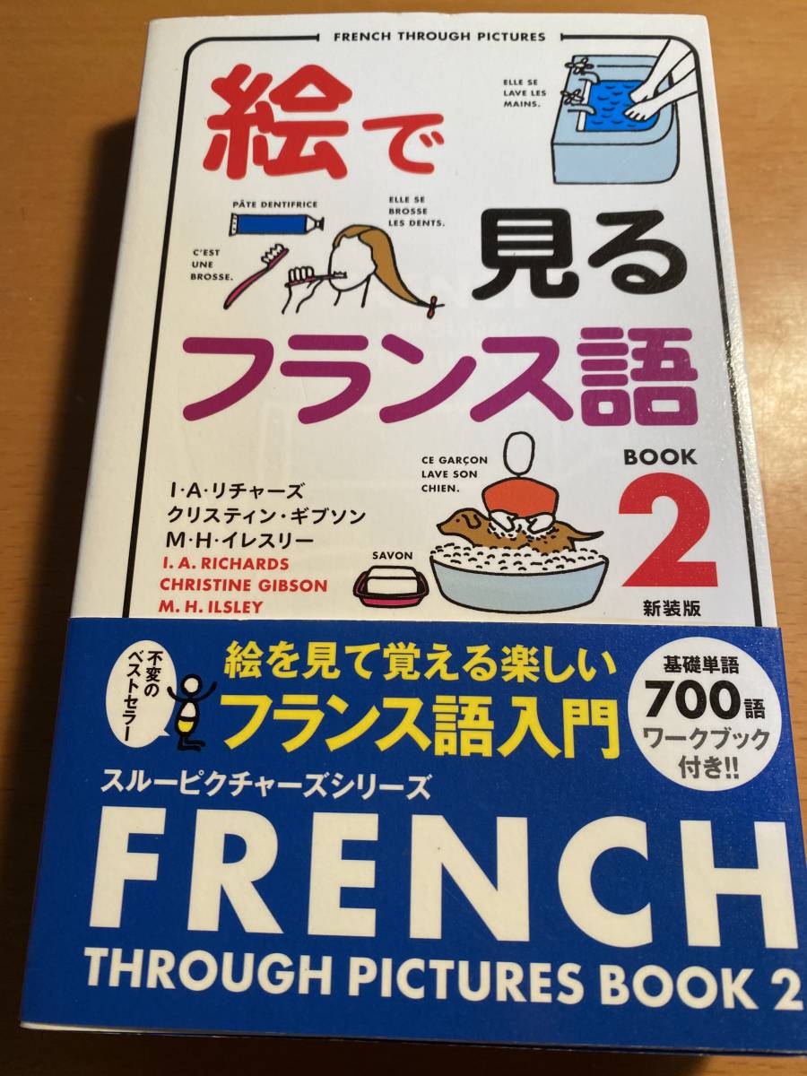 ヤフオク 絵で見るフランス語 2 新装版 I A リチャー