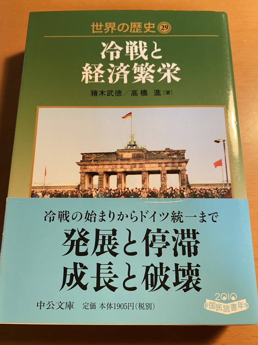 世界の歴史(２９) 冷戦と経済繁栄 中公文庫／猪木武徳，高橋進 D00916_画像1