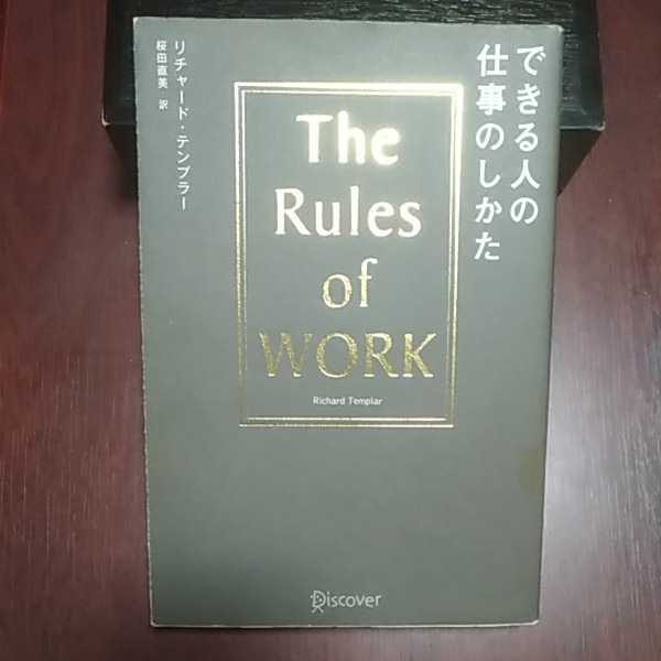 できるひとの仕事しかた The Rule of Works リチャード・テンプラー著 桜田直美訳