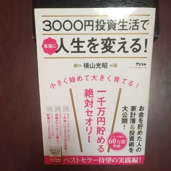 ３０００円投資生活で本当に人生を変える！ 横山光昭著 アスコム