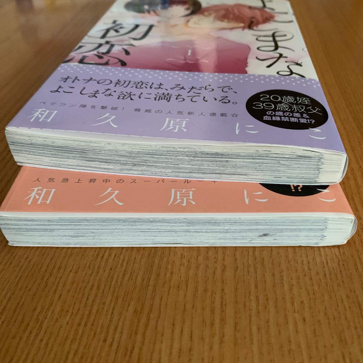 Paypayフリマ よこしまな初恋 和久原にこ 2巻セット 全巻セット Paypayフリマ よこしまな初恋 和久原にこ 2巻セット 全巻セット