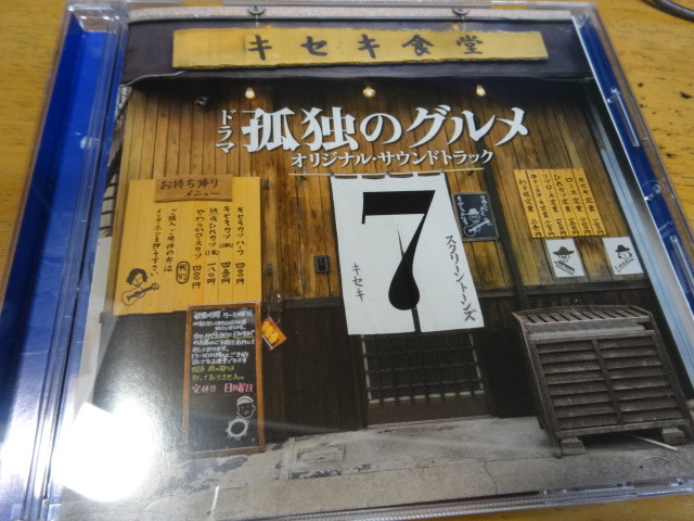 ヤフオク 孤独のグルメ 7 オリジナルサウンドトラック Cd ヤフオク 孤独のグルメ 7 オリジナルサウンドトラック Cd