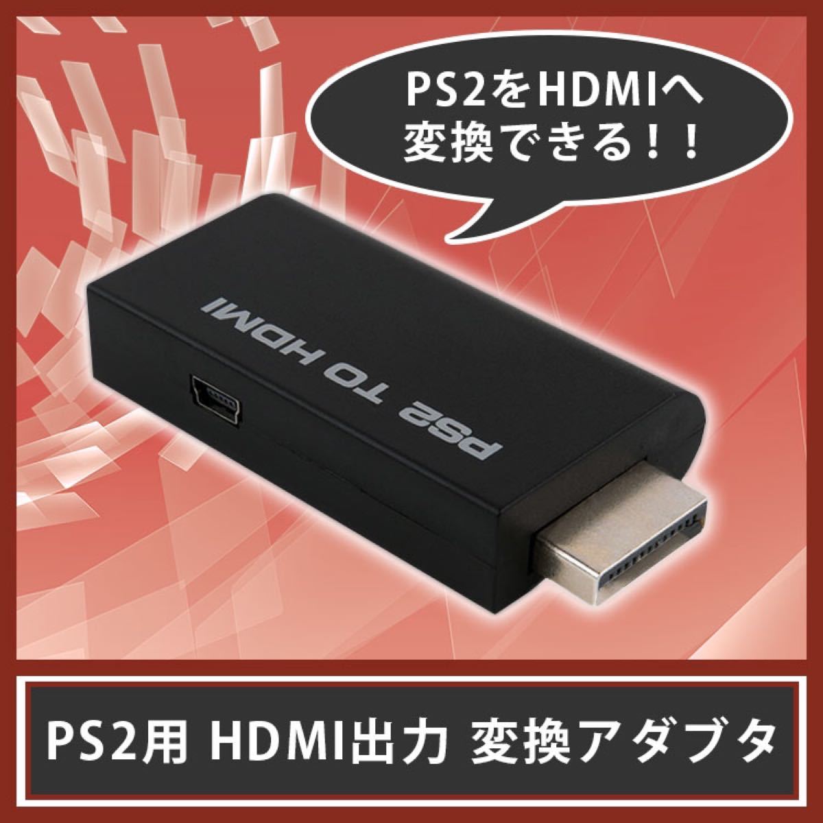 新品 PS2 用 HDMI出力 変換 アダプタ