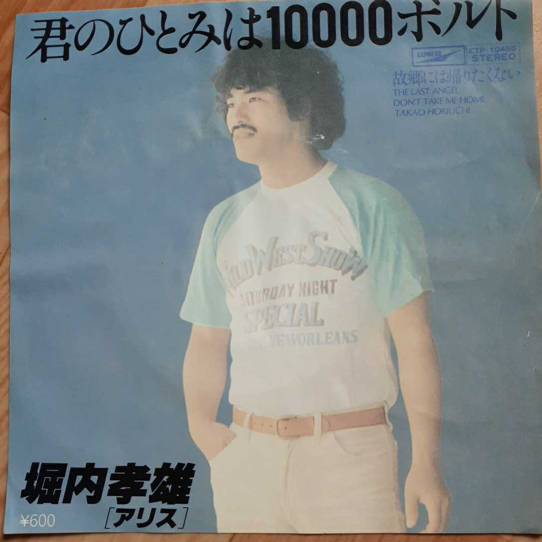 【EPレコード】 君のひとみは10000ボルト/堀内孝雄_画像1