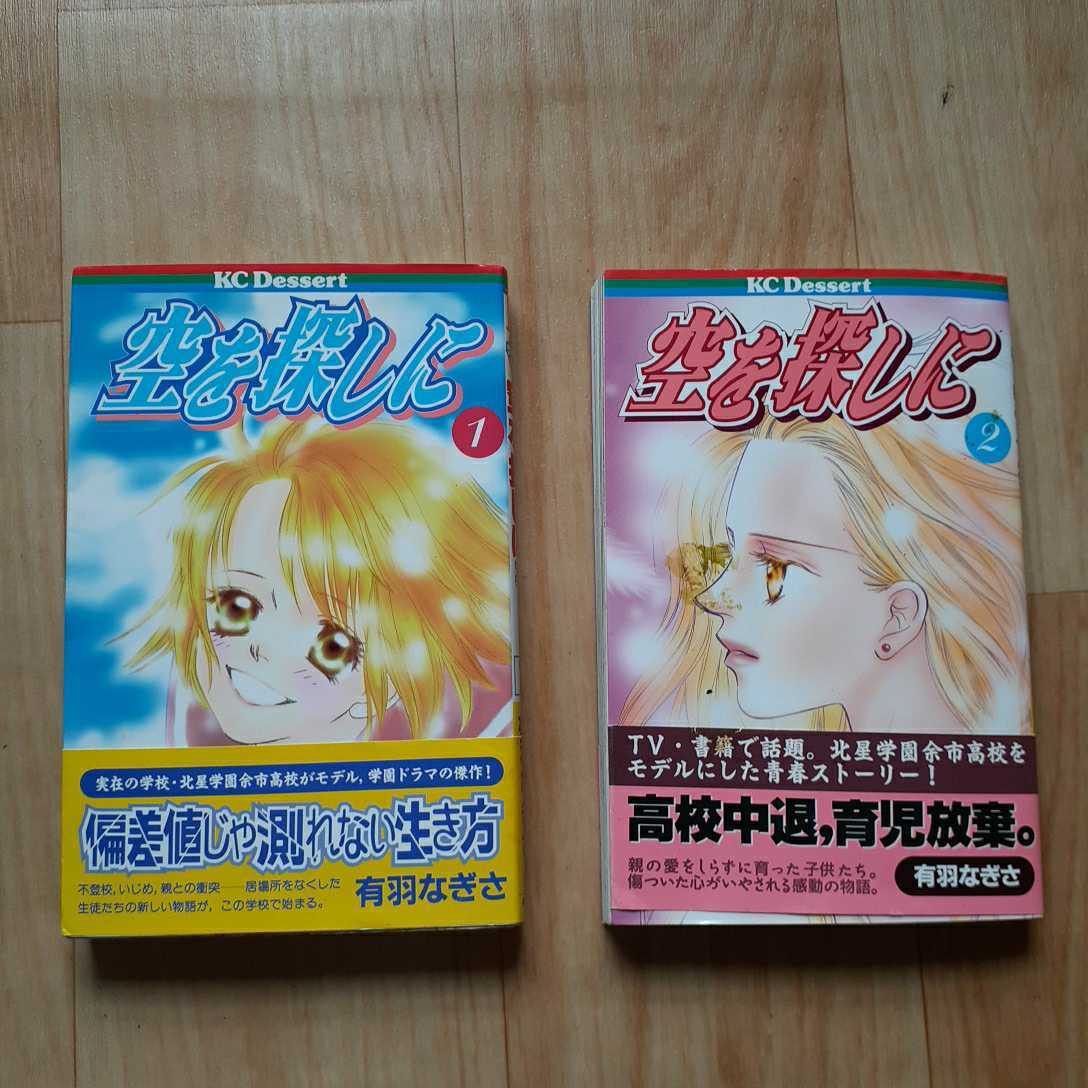 【本】 空を探しに 有羽なぎさ 全２巻 北星学園余市高校モデルの青春ストーリー 講談社 KCデザート_画像1