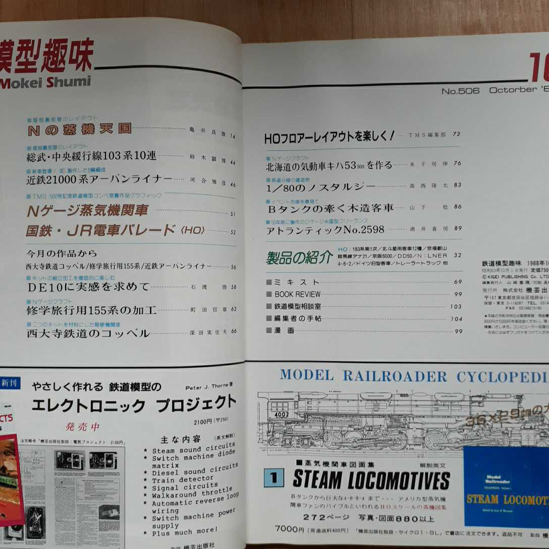 【雑誌】 鉄道模型趣味 1988年( 1月、10月号)号 No.495、506 計2冊_画像3