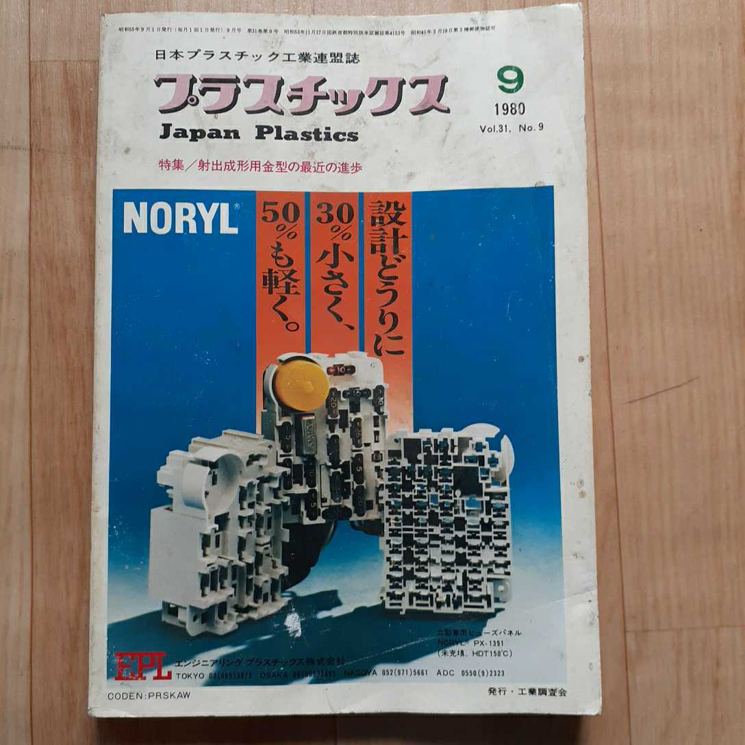 【雑誌】 プラスチックス 1980年9月号 日本プラスチック工業連盟誌_画像1