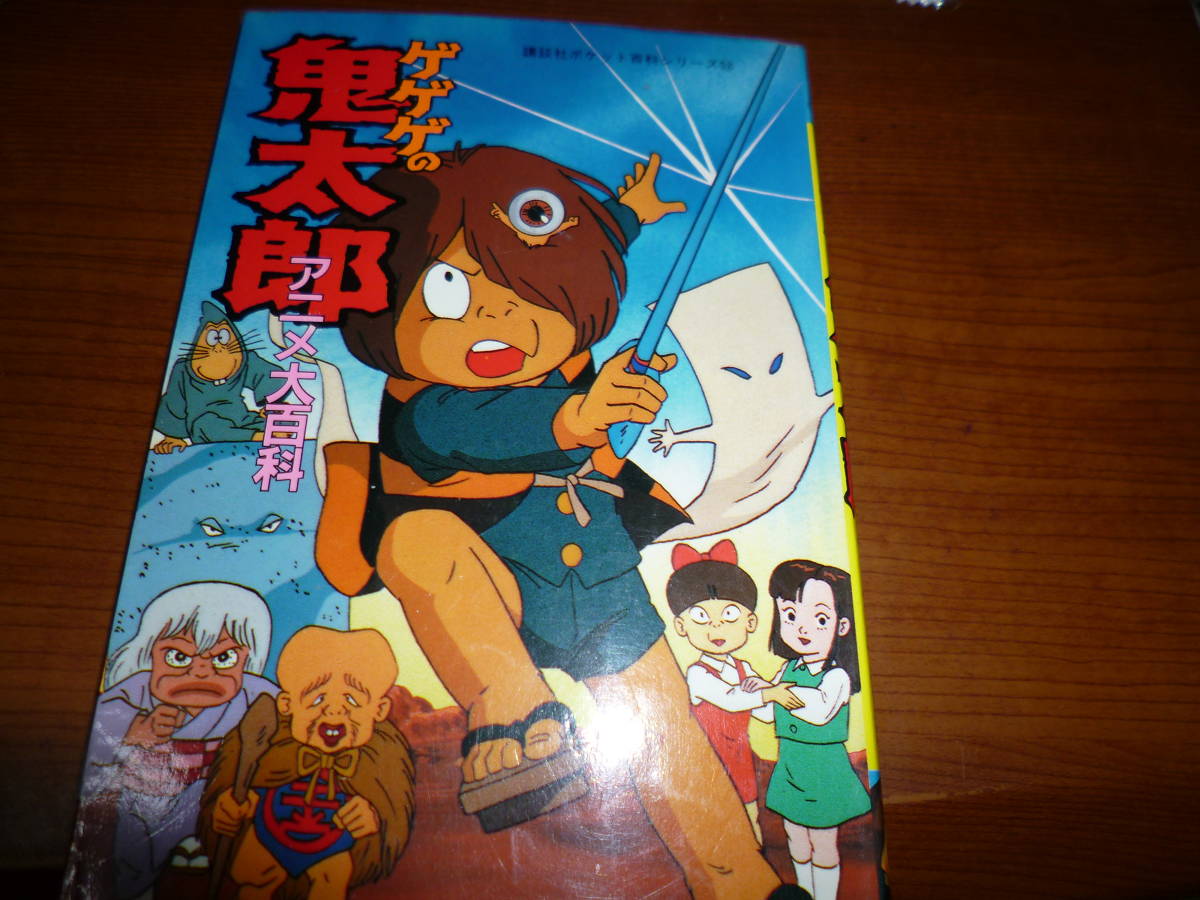 正規 初版「ゲゲゲの鬼太郎 アニメ大百科 講談社ポケット百科シリーズ