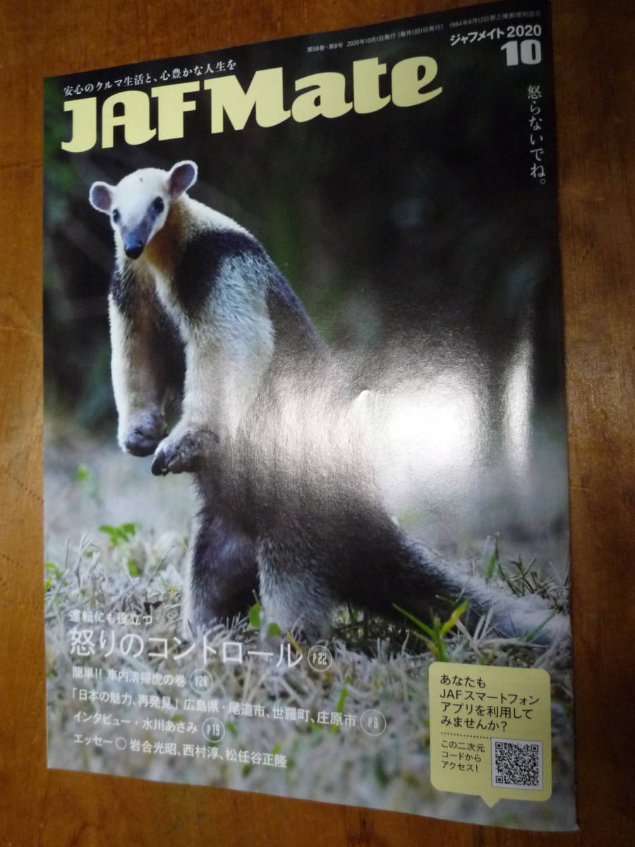 JAF Mate 2020年10月号（中古）_画像1