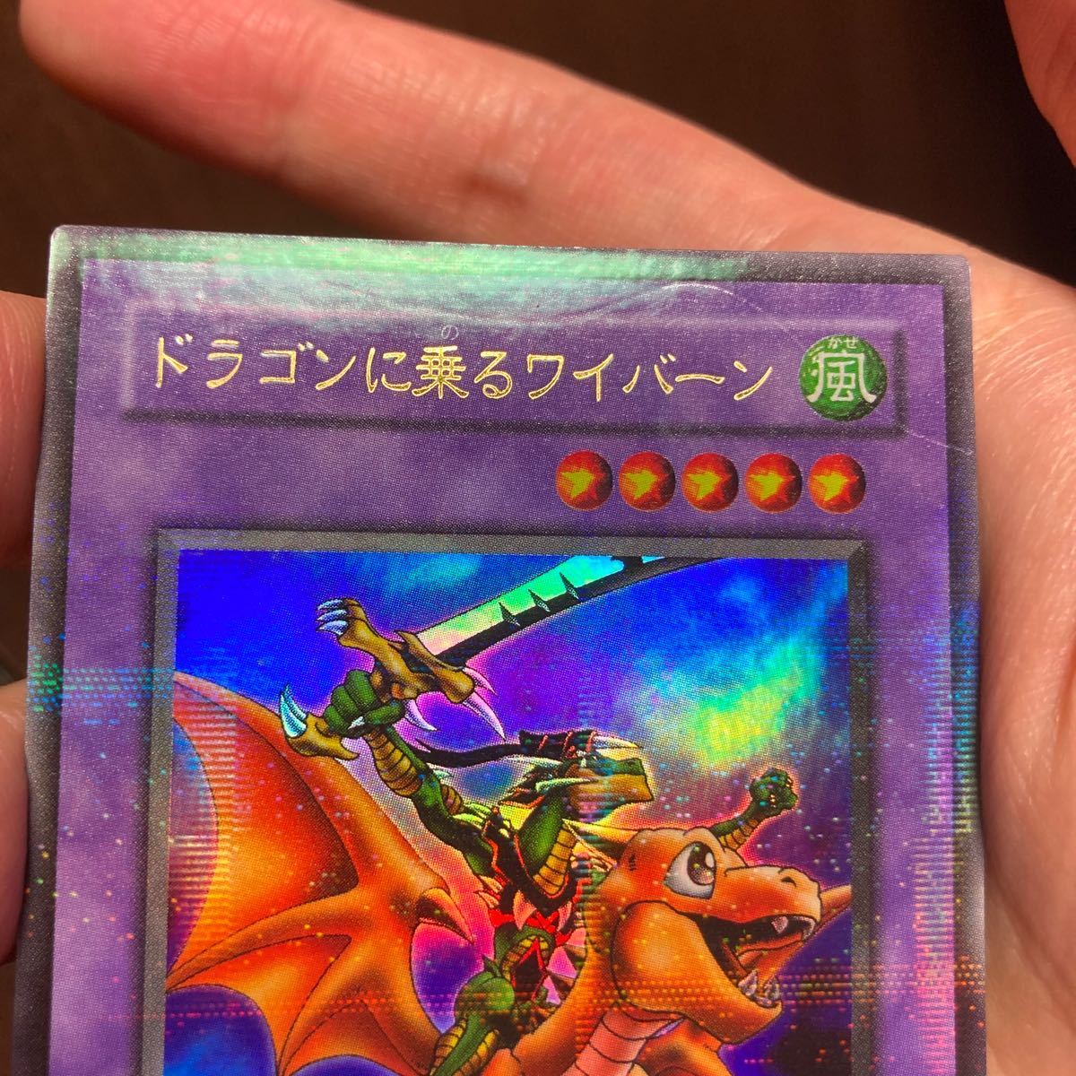 流通量極少 ドラゴンに乗るワイバーン パラレル 遊戯王(コナミ) 流通量極少 ドラゴンに乗るワイバーン パラレル 遊戯王(コナミ)