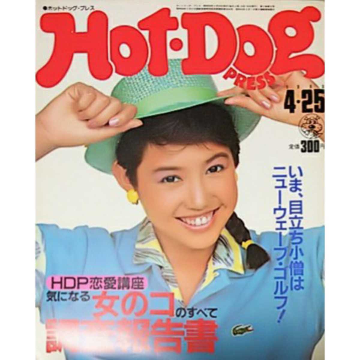 ◎【雑誌】ホットドッグプレス/Hot Dog PRESS 1983年4月25日号_画像1