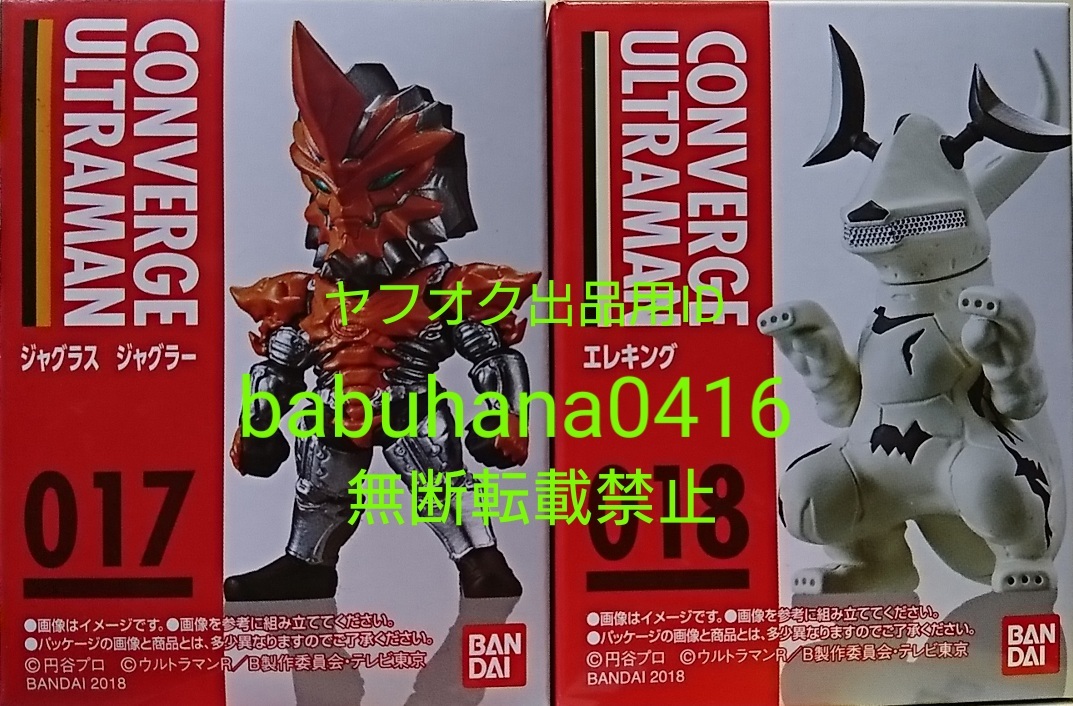 即決■新品箱未開封■ウルトラマンコンバージ3■017 ジャグラスジャグラー 018 エレキング■2種セット■CONVERGE ウルトラセブン タロウ