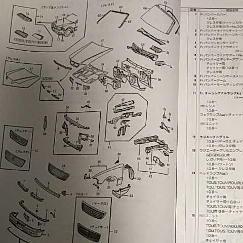 【パーツガイド】　トヨタ　マークⅡ/チェイサー/クレスタ　(１０#)　Ｈ8.9～　２００５年版 【絶版・希少】