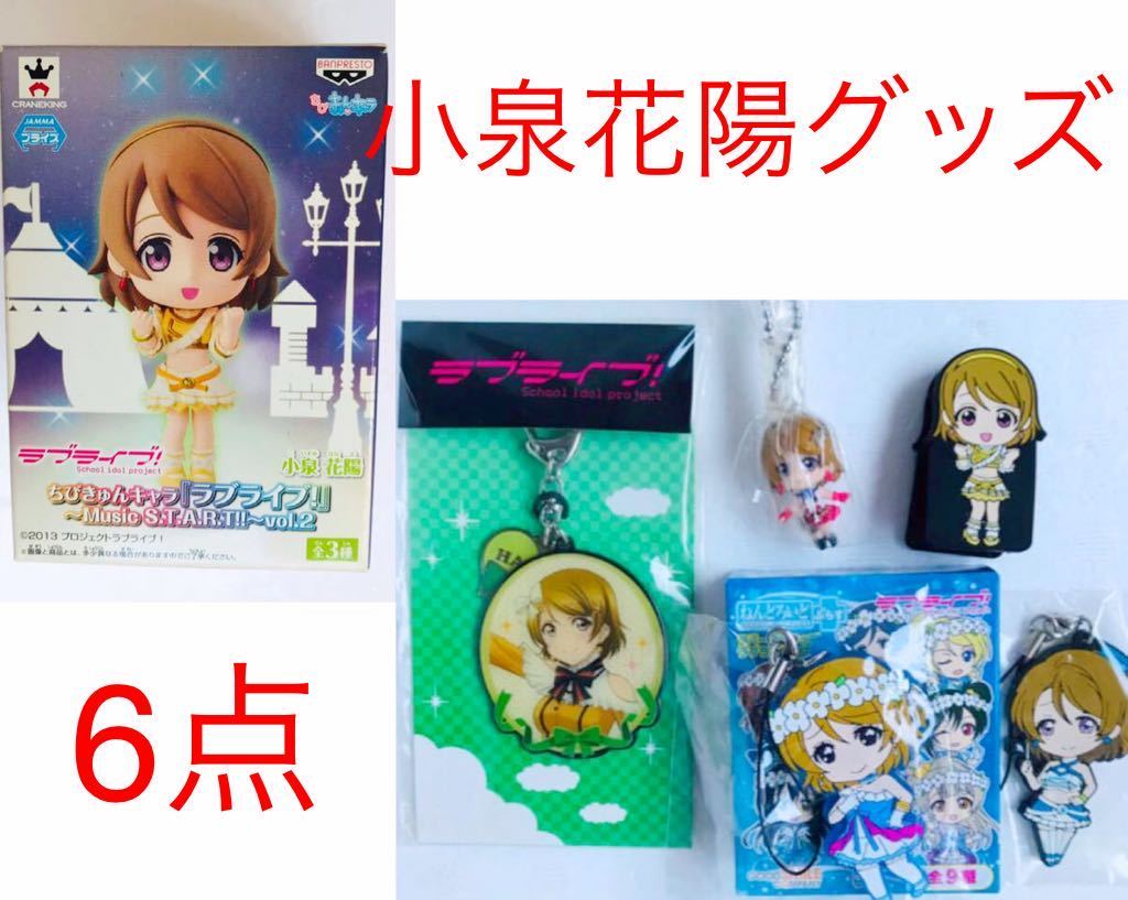 未使用 取り扱い終了品 美品 ラブライブ 小泉花陽 公式グッズ 6点 セット ちびきゅんキャラ ストラップ Lovelive 送料無料 的詳細資料 Yahoo 拍賣代標 From Japan 未使用 取り扱い終了品 美品 ラブライブ 小泉花陽 公式グッズ 6点 セット ちびきゅんキャラ ストラップ Lovelive 送料無料 的詳細資料 Yahoo 拍賣代標 From Japan