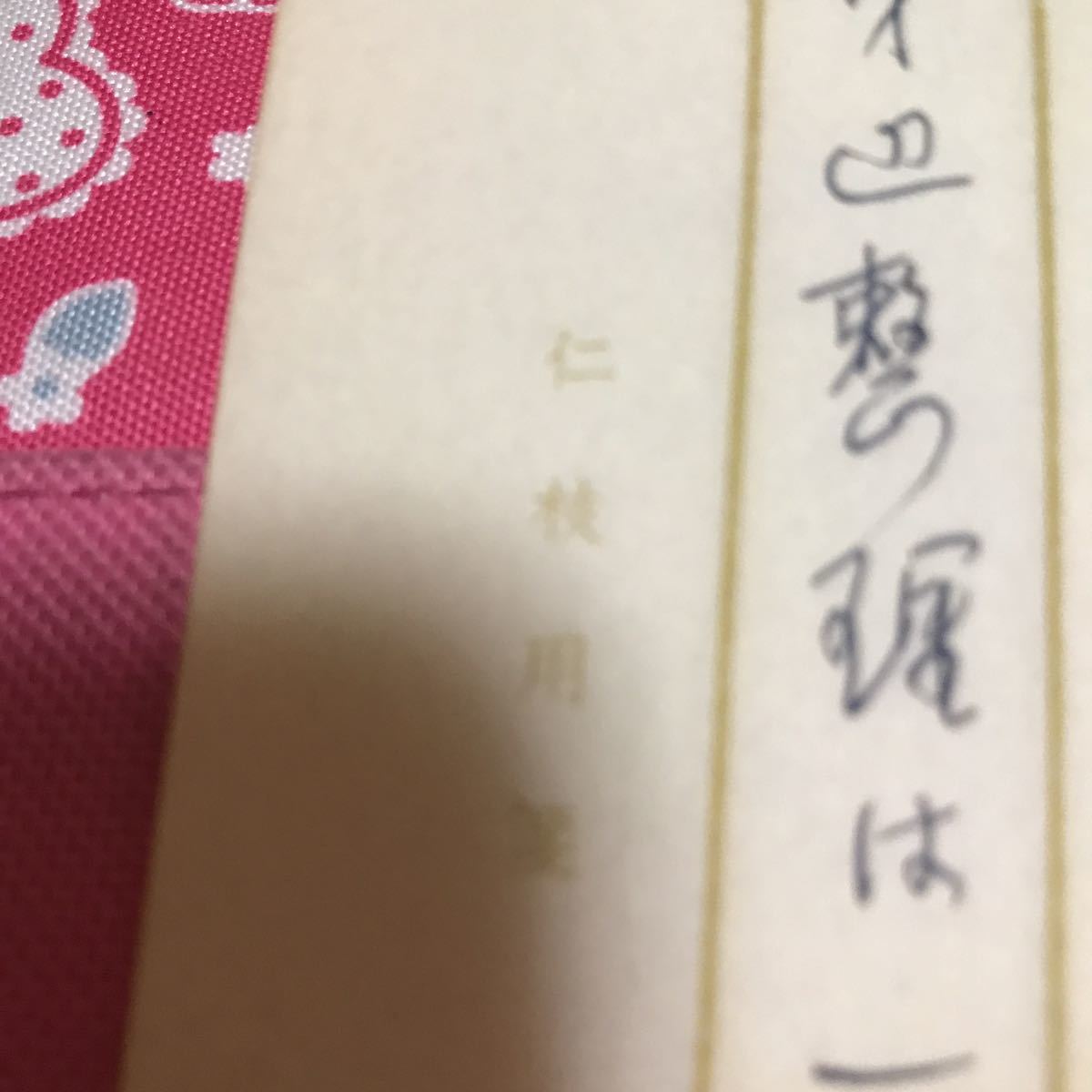 歌集　旧雨今雨抄　謹呈　手紙付き　仁枝忠　送料198円_画像2