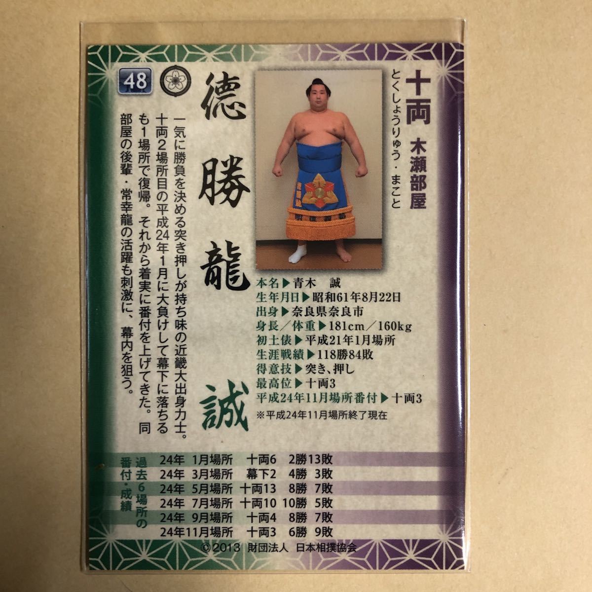 徳勝龍誠 BBM 大相撲 トレカ カード 48 トレーディングカード_画像2