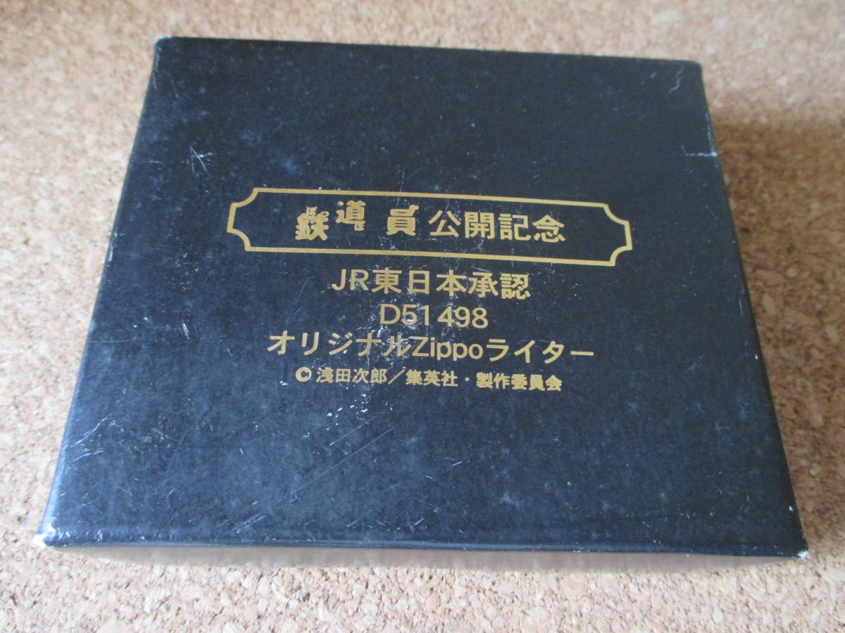 ZIPPO 『映画 鉄道員公開記念 JR東日本承認』1998年7月製造 浅田次郎