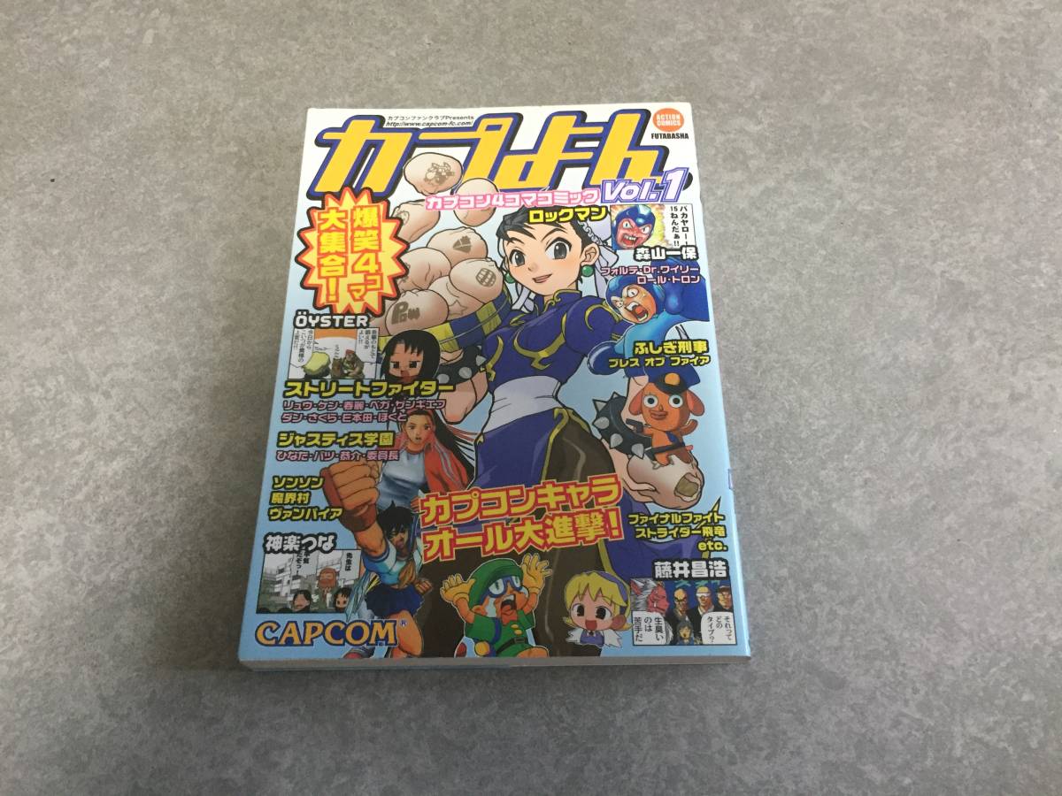 カプよん vol.1―カプコン4コマコミック (アクションコミックス) 　　　GGC (編さん)