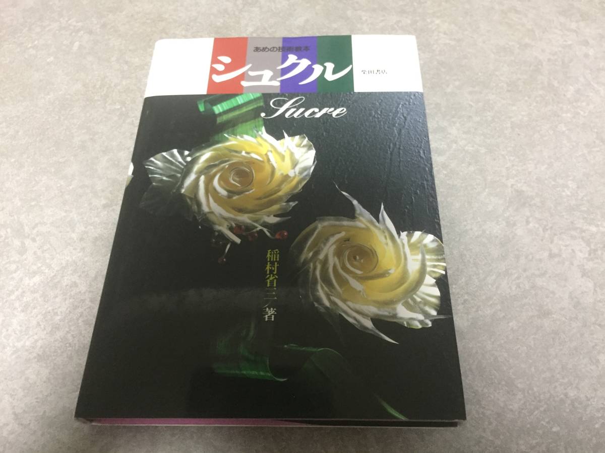シュクル―あめの技術教本　稲村 省三 (著)