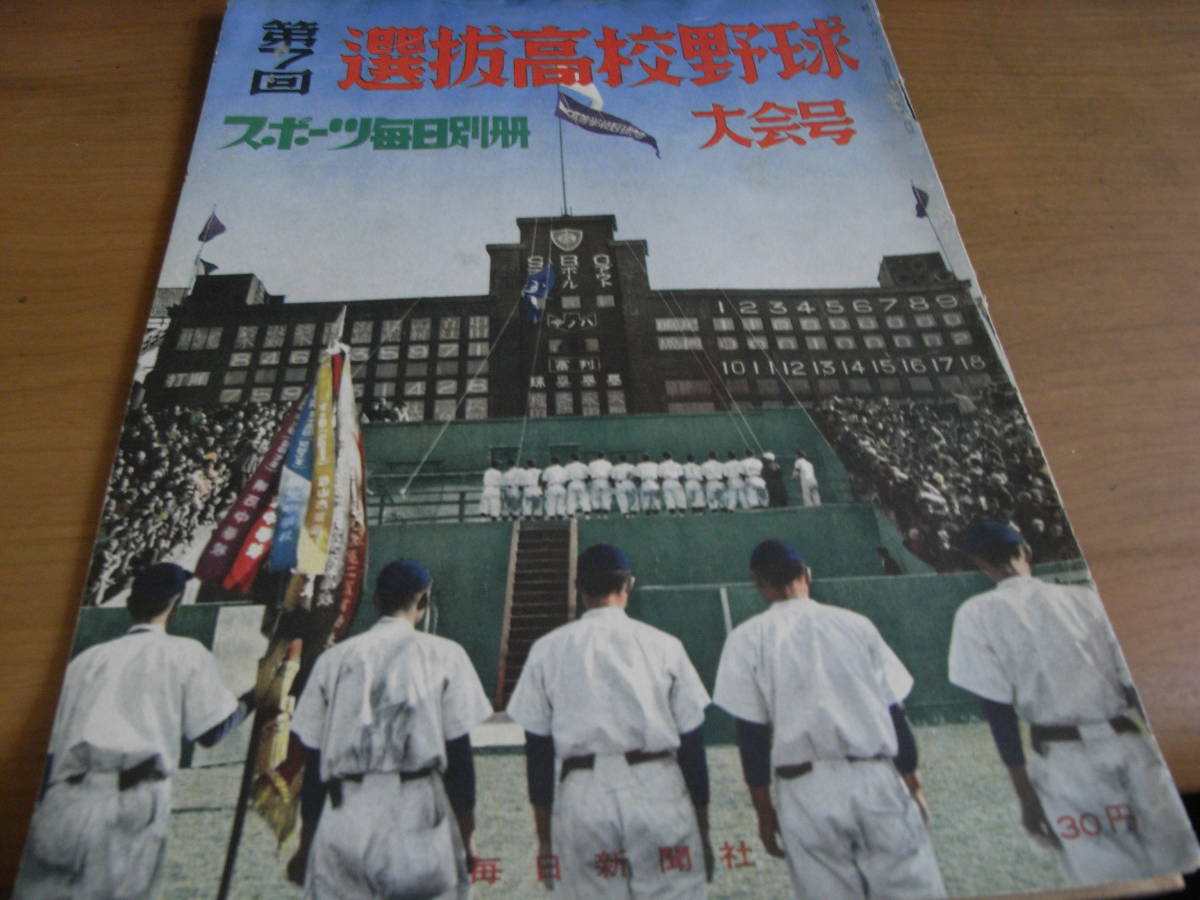 スポーツ毎日別冊　第7回選抜高校野球大会号/1954年