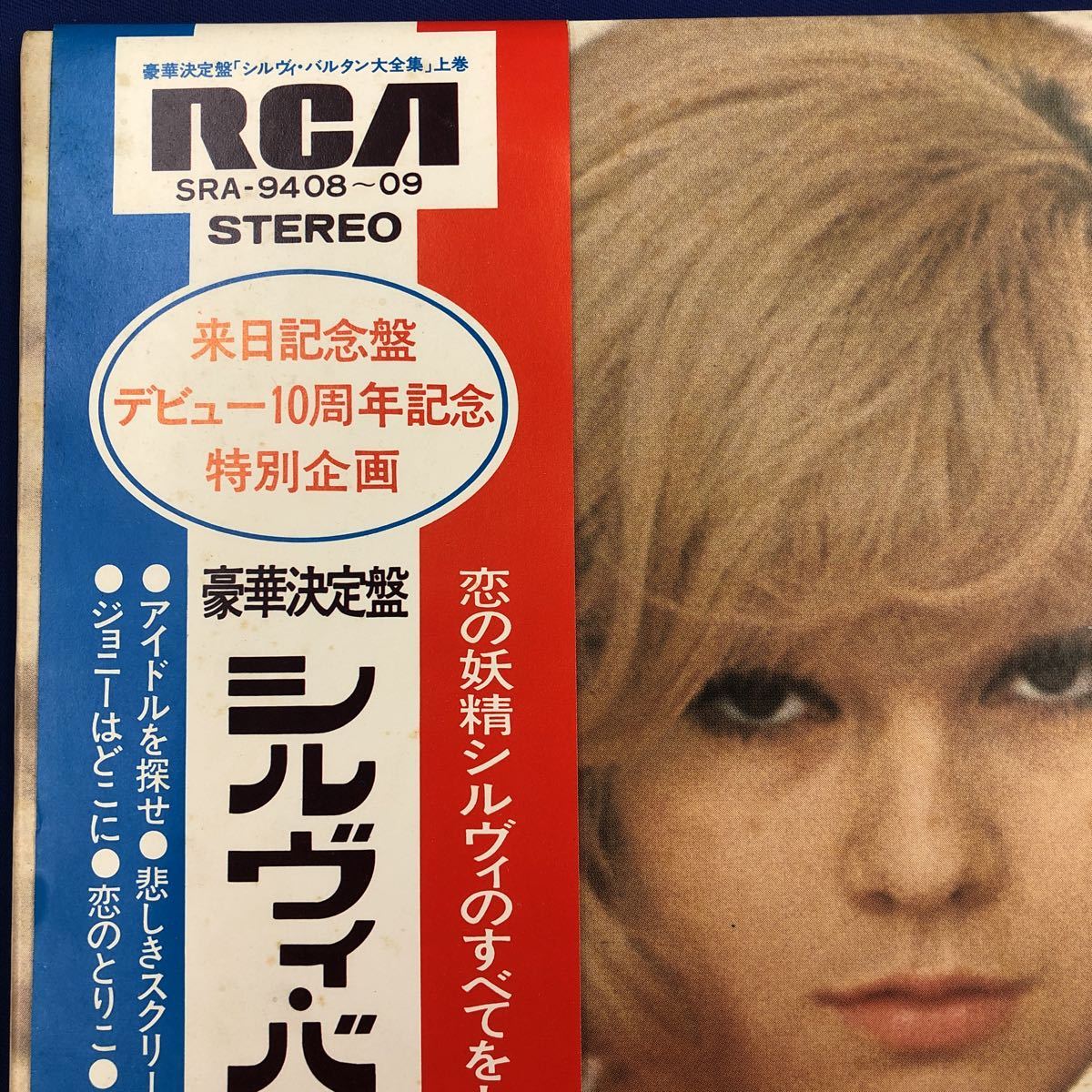 SYLVIE VARTAN シルヴィ・バルタン大全集　来日記念盤　デビュー10周年記念　豪華决定盤　上・下巻全50曲_画像5