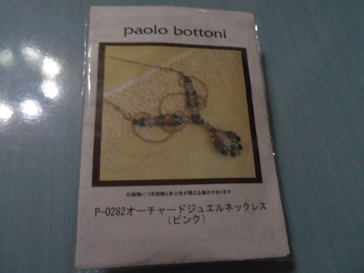 ヤフオク Paolo Bottoniのビーズキット オーチャードジュ