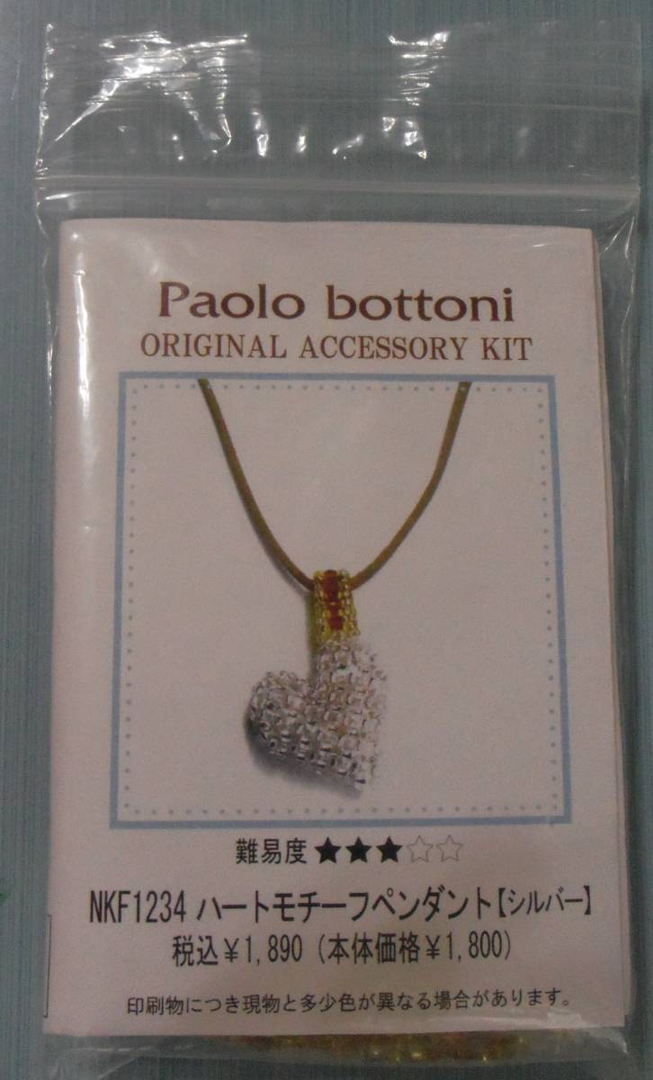 Paolo bottoniのビーズキット　ハートモチーフペンダント【シルバー】　画像の転用・転載は禁止です。販売者noraandmaxヤフオク様出品中_転用・転載禁止noraandmaxヤフオク様出品中