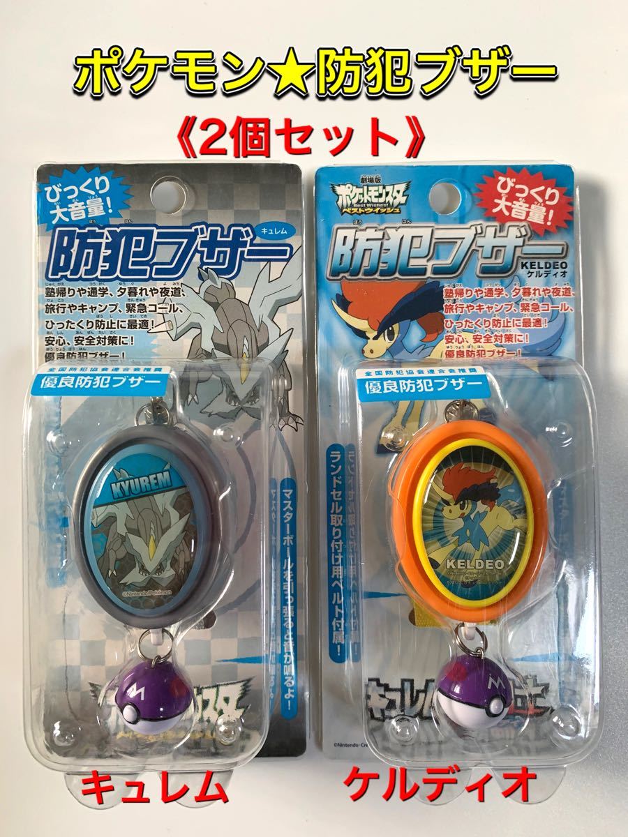 Paypayフリマ 新品未開封 2個セット ポケモン防犯ブザー キュレム ケルディオ