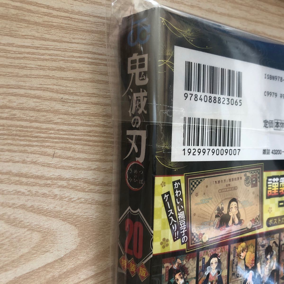 鬼滅の刃(20) ポストカードセット付き特装版