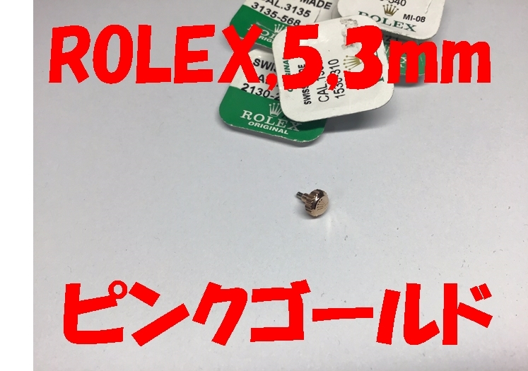③ROLEX純正ピンクゴールドリューズ５,３mm 24-530/11希少超美品 リューズ 竜頭 ローズ 、レディス デイトジャスト