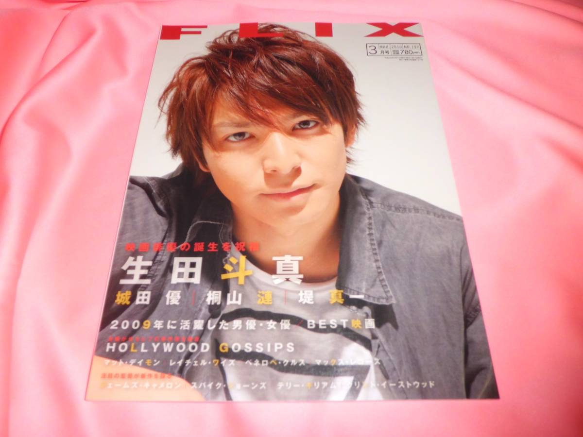 城田優桐山漣■FLIXフリックス 2010.3／No.197★生田斗真堤真一★交渉人THE MOVIEランブリングハート孤高のメス人間失格■マット・デイモン_画像10