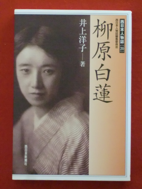 西日本人物誌「20」柳原白蓮　井上洋子　西日本新聞社_画像1