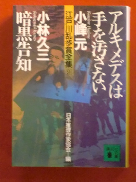 【初版・江戸川乱歩賞受賞作】アルキメデスは手を汚さない・暗黒告知　小峰元・小林久三　講談社文庫_画像1