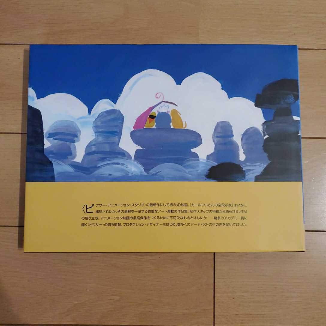 美品】ザアートオブカールじいさんの空飛ぶ家☆アート作品集 美品】ザアートオブカールじいさんの空飛ぶ家☆アート作品集