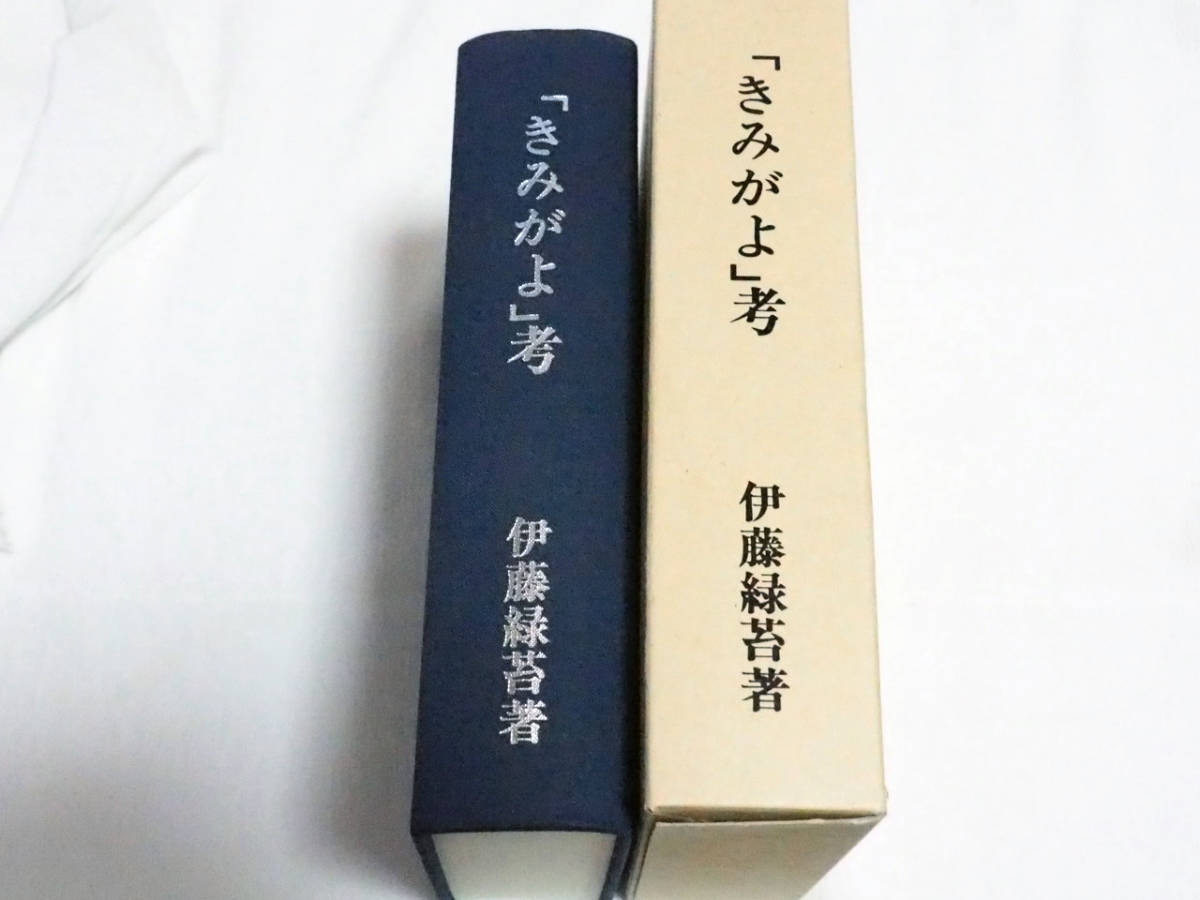 即決★「きみがよ」考　伊藤緑苔　平成5年　非売品_画像1