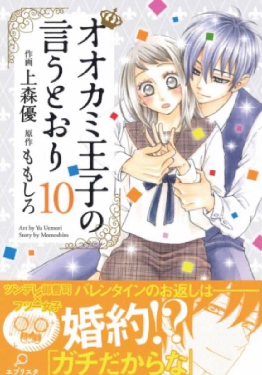 Paypayフリマ オオカミ王子の言うとおり 上森優 ももしろ 1 10巻全10巻全巻セット Paypayフリマ オオカミ王子の言うとおり 上森優 ももしろ 1 10巻全10巻全巻セット