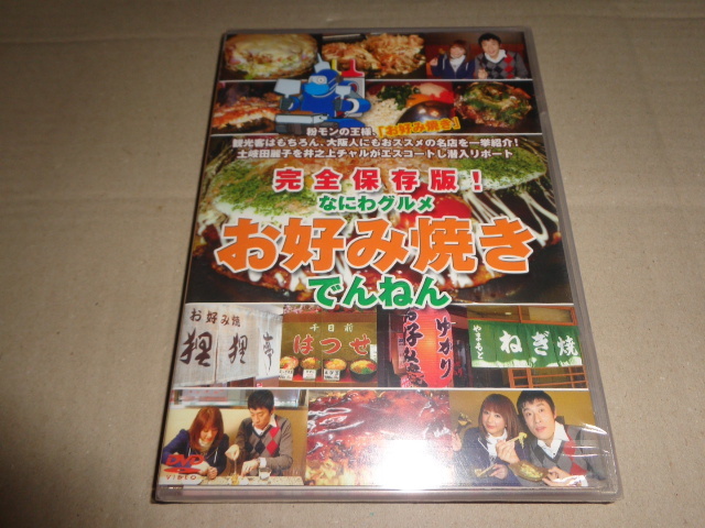 #新品DVD 完全保存版!なにわグルメDVD「お好み焼きでんねん」 井之上チャル , 土岐田麗子 d005