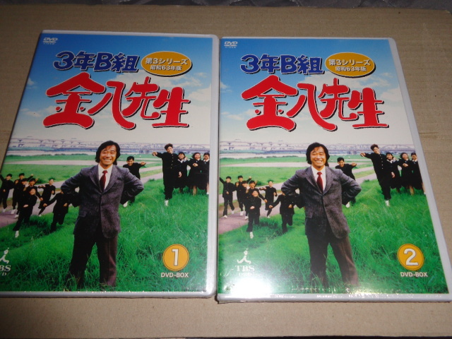 #新品DVD 3年B組金八先生 第3シリーズ 昭和63年版 DVD-BOX 1+2セット - 武田鉄矢 d021-2