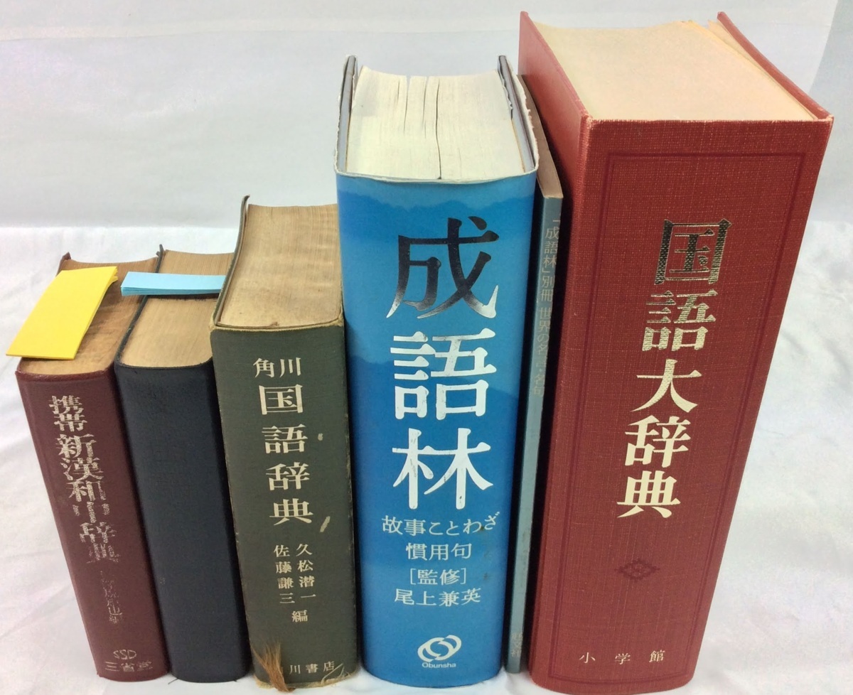 Yahoo!オークション - 国語大辞典・小学館 角川国語辞典 旺文社 Yahoo!オークション - 国語大辞典・小学館 角川国語辞典 旺文社