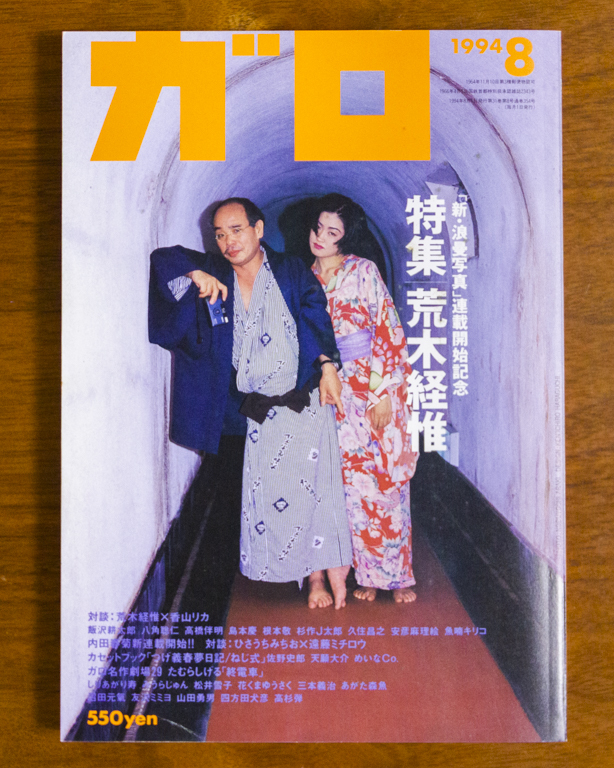 ガロ1994 8月特集荒木経惟香山リカ杉作j太郎飯沢耕太郎 代購幫 ガロ1994 8月特集荒木経惟香山リカ杉作j太郎飯沢耕太郎 代購幫