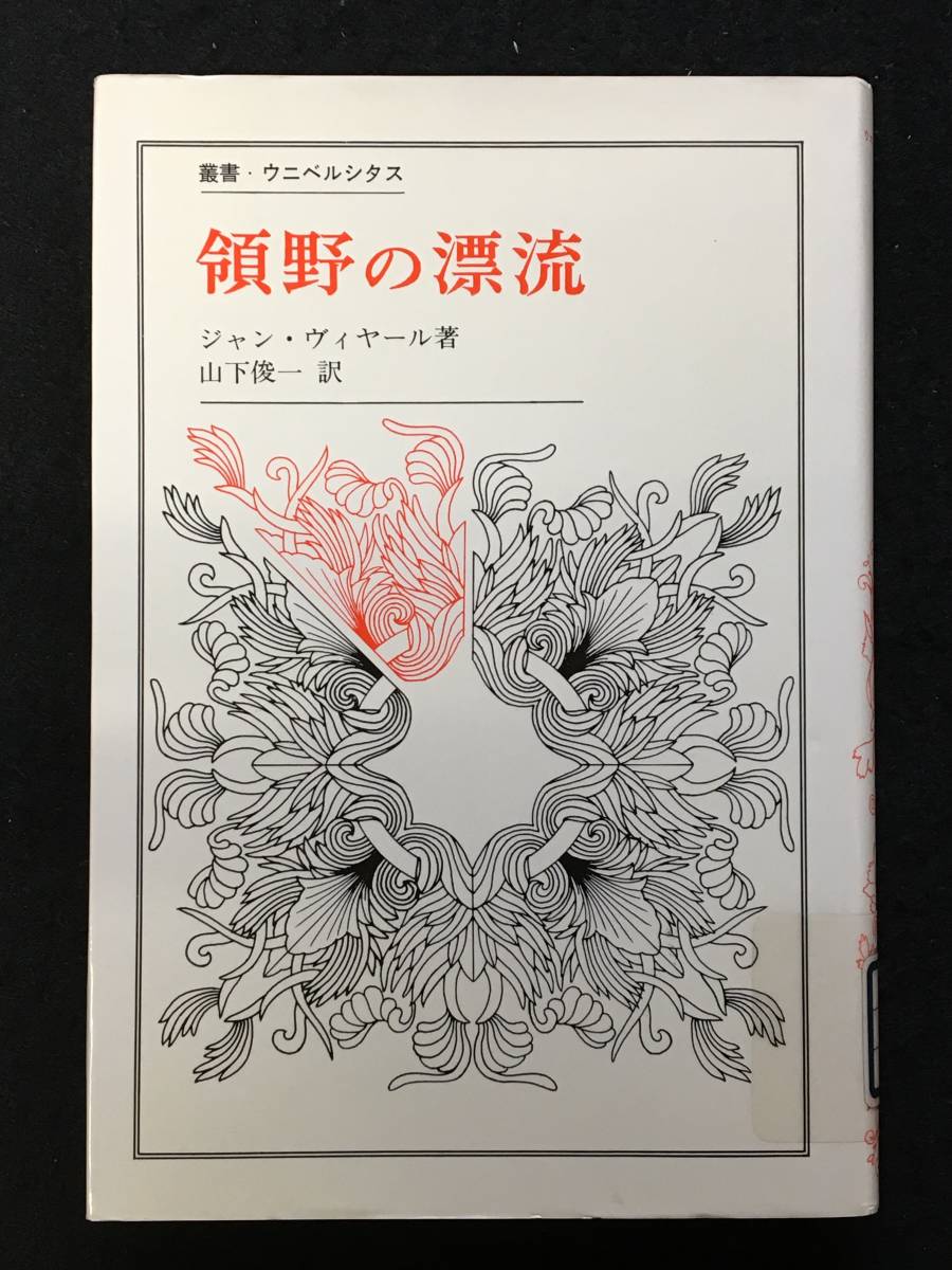 ★領野の漂流 [叢書・ウニベルシタス]★著者：ジャン・ヴィヤール、翻訳：山下 俊一★1986年初版★法政大学出版局★大学図書除籍本★S-03★_画像1