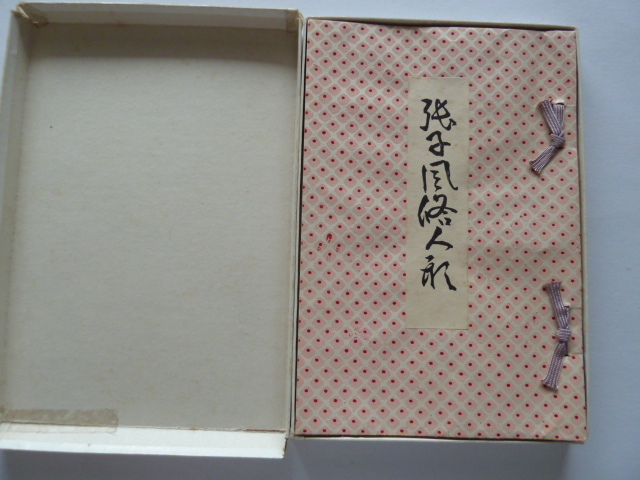◎書籍類■張子風俗人形■著作者：遠藤武　日本郷土玩具協会　昭和12年　限定150部