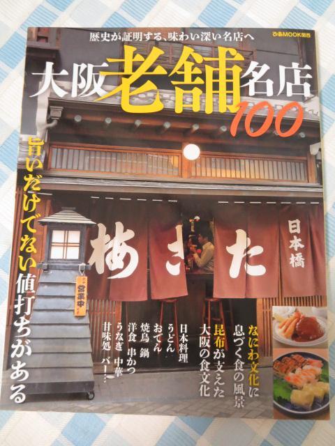 大阪老舗名店100 (ぴあMOOK関西)_画像1