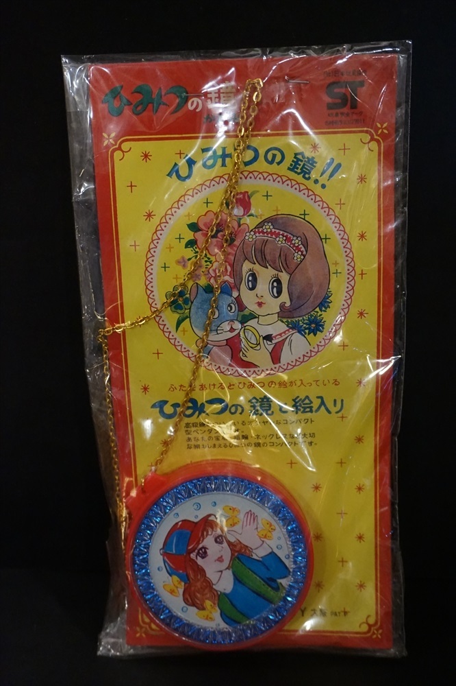 昭和 レトロ ひみつの鏡 ペンダント 倉庫品 女の子 ひみつのアッコちゃん コンパクト ヒロイン おしゃれ遊び 売買されたオークション情報 Yahooの商品情報をアーカイブ公開 オークファン Aucfan Com 昭和 レトロ ひみつの鏡 ペンダント 倉庫品 女の子 ひみつのアッコちゃん コンパクト ヒロイン おしゃれ遊び 売買されたオークション情報 Yahooの商品情報をアーカイブ公開 オークファン Aucfan Com