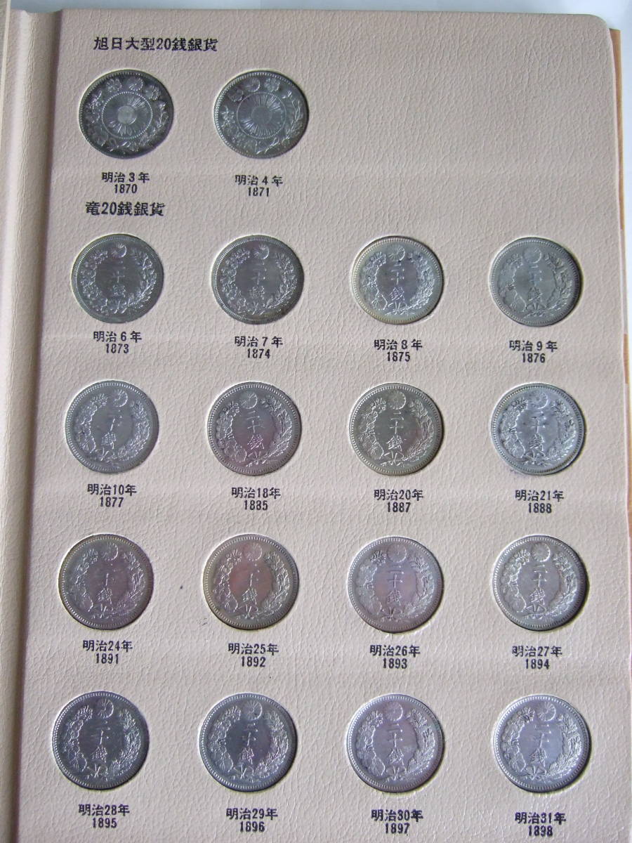 貨幣 貴重 希少 近代コイン年号別アルバム3(銀貨) 20銭10銭5銭銀貨